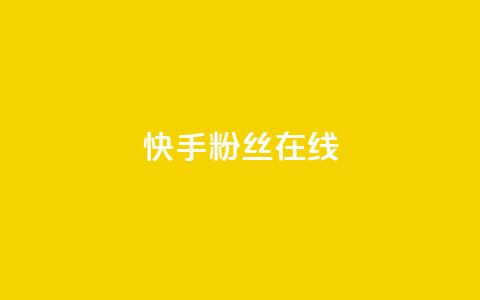 快手1w粉丝在线,王者荣耀主页点赞 - f949797 qq号批发1元一个可改密  第1张 快手1w粉丝在线,王者荣耀主页点赞 - f949797 qq号批发1元一个可改密  第1张