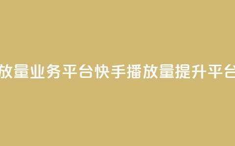 快手播放量业务平台(快手播放量提升平台)  第1张 快手播放量业务平台(快手播放量提升平台)  第1张