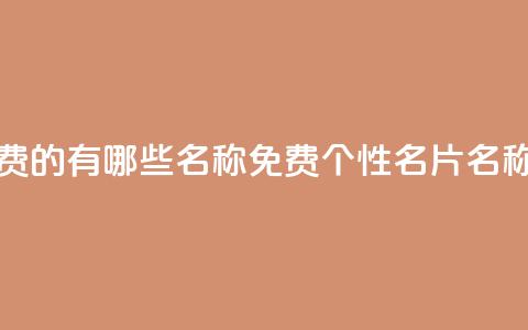 qq个性名片免费的有哪些名称 - 免费QQ个性名片名称推荐!  第1张 qq个性名片免费的有哪些名称 - 免费QQ个性名片名称推荐!  第1张