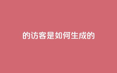qq的访客是如何生成的 - 生成QQ访客的方法分享!  第1张 qq的访客是如何生成的 - 生成QQ访客的方法分享!  第1张