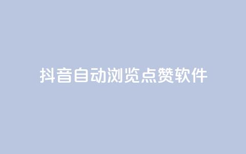 抖音自动浏览点赞软件 - 自动点赞工具：让你的抖音视频获得更多曝光	。  第1张