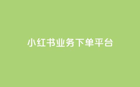 小红书业务下单平台,抖音怎样推广才能让更多人看到 - 抖音抖加投放多少钱 梓豪秒赞网  第1张 小红书业务下单平台,抖音怎样推广才能让更多人看到 - 抖音抖加投放多少钱 梓豪秒赞网  第1张