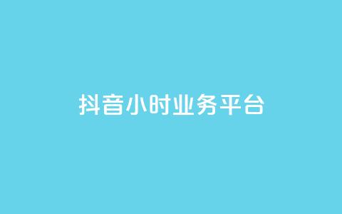 抖音24小时业务平台,qq永久业务卡盟网站 - 快手业务24小时在线下单 抖音100万粉丝不带货赚钱吗  第1张 抖音24小时业务平台,qq永久业务卡盟网站 - 快手业务24小时在线下单 抖音100万粉丝不带货赚钱吗  第1张