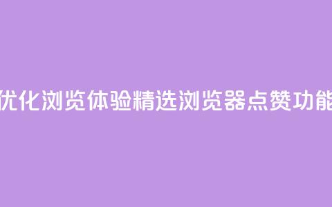 优化浏览体验:精选QQ浏览器点赞功能  第1张 优化浏览体验:精选QQ浏览器点赞功能  第1张