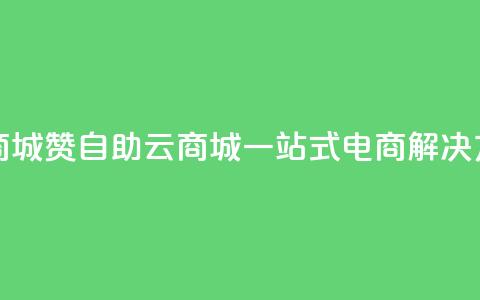 111赞自助云商城 - 111赞自助云商城:一站式电商解决方案!  第1张 111赞自助云商城 - 111赞自助云商城:一站式电商解决方案!  第1张
