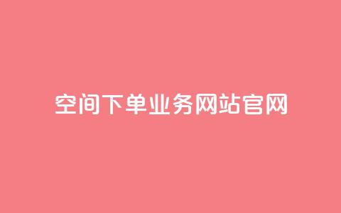 qq空间下单业务网站官网,快手刷热门软件 - qq空间访客量怎么暴增 抖音怎么打开点赞  第1张 qq空间下单业务网站官网,快手刷热门软件 - qq空间访客量怎么暴增 抖音怎么打开点赞  第1张