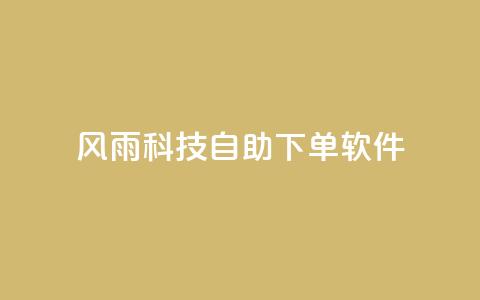风雨科技自助下单软件,qq没发说说显示更新了说说 - 拼多多电商 pdd助力全网最低价  第1张 风雨科技自助下单软件,qq没发说说显示更新了说说 - 拼多多电商 pdd助力全网最低价  第1张