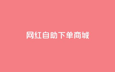 网红自助下单商城,超低价qq业务自助下单平台 - dy业务自助下单在线 抖音24级财富等级消费多少钱  第1张 网红自助下单商城,超低价qq业务自助下单平台 - dy业务自助下单在线 抖音24级财富等级消费多少钱  第1张