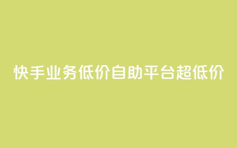 快手业务低价自助平台超低价,抖音点赞充值链接在哪里 - 拼多多自助下单 微信互助群500人  第1张 快手业务低价自助平台超低价,抖音点赞充值链接在哪里 - 拼多多自助下单 微信互助群500人  第1张