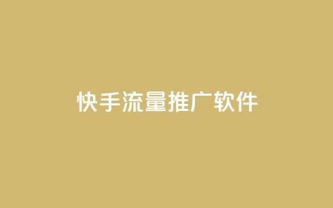 快手流量推广软件 - 快手流量推广软件:有效提升快手平台流量的工具~  第1张 快手流量推广软件 - 快手流量推广软件:有效提升快手平台流量的工具~  第1张
