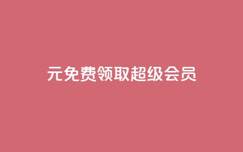 0元免费领取qq超级会员,黑科技抖音涨粉方法 - 拼多多自动砍刀助力软件 拼多多下载  第1张 0元免费领取qq超级会员,黑科技抖音涨粉方法 - 拼多多自动砍刀助力软件 拼多多下载  第1张