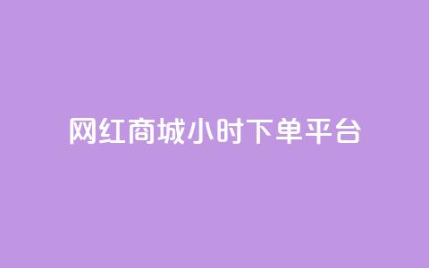 网红商城24小时下单平台,卡盟供货商在哪找 - 网红助手免费粉丝 自助下单24小时平台  第1张 网红商城24小时下单平台,卡盟供货商在哪找 - 网红助手免费粉丝 自助下单24小时平台  第1张