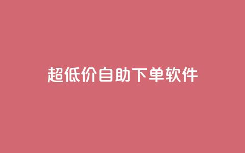ks超低价自助下单软件,自助下单24小时平台ks - dy自助下单全网最低 卡盟一手货源网站  第1张 ks超低价自助下单软件,自助下单24小时平台ks - dy自助下单全网最低 卡盟一手货源网站  第1张