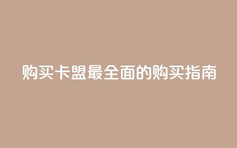 购买QQ卡盟——最全面的购买指南  第1张 购买QQ卡盟——最全面的购买指南  第1张