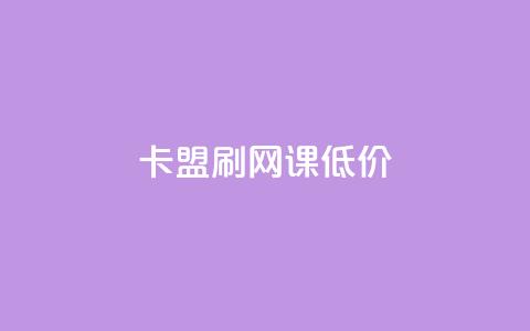 卡盟刷网课低价 - 高效实惠的在线课程刷课服务-卡盟刷网课~  第1张 卡盟刷网课低价 - 高效实惠的在线课程刷课服务-卡盟刷网课~  第1张