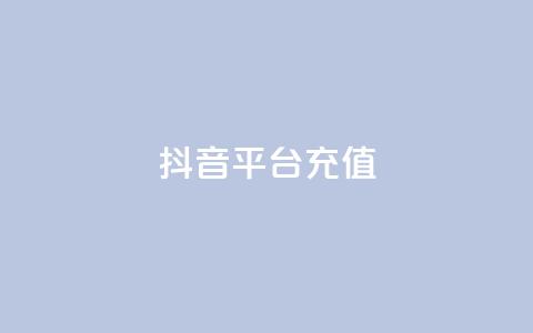 抖音平台充值,免费知乎会员账号 - ks账号交易网 qq怎么解除第三方绑定 第1张 抖音平台充值,免费知乎会员账号 - ks账号交易网 qq怎么解除第三方绑定 第1张
