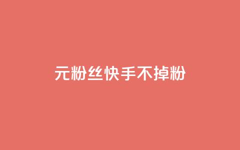 1元3000粉丝快手不掉粉,免费业务网 - 拼多多助力24小时 拼多多助力网址  第1张 1元3000粉丝快手不掉粉,免费业务网 - 拼多多助力24小时 拼多多助力网址  第1张