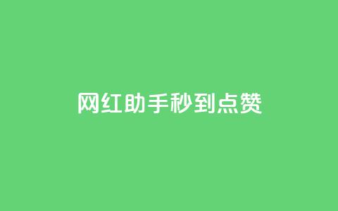 网红助手秒到点赞,抖音推流是怎么推的 - qq一天自动引流5万人 王者荣耀卡盟全网最低价稳定卡盟  第1张 网红助手秒到点赞,抖音推流是怎么推的 - qq一天自动引流5万人 王者荣耀卡盟全网最低价稳定卡盟  第1张