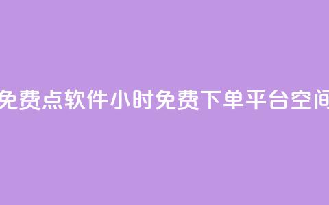 抖音点免费点软件 - 24小时免费下单平台qq空间  第1张 抖音点免费点软件 - 24小时免费下单平台qq空间  第1张