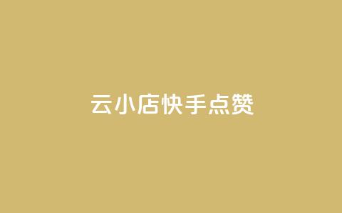 云小店QQ快手点赞,空间浏览量和访客有什么区别 - 砍一刀助力平台app 拼多多助力元宝后面是什么  第1张 云小店QQ快手点赞,空间浏览量和访客有什么区别 - 砍一刀助力平台app 拼多多助力元宝后面是什么  第1张