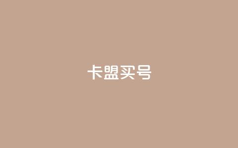 卡盟买QQ号 - 风雨科技24小时下单  第1张 卡盟买QQ号 - 风雨科技24小时下单  第1张