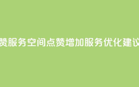 qq空间点赞服务 - QQ空间点赞增加服务优化建议!  第1张 qq空间点赞服务 - QQ空间点赞增加服务优化建议!  第1张