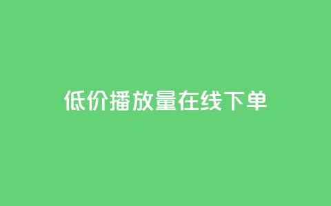 低价播放量在线下单,QQ赞奥机器人有什么用 - 拼多多扫码助力软件 拼多多福气卡要抽几次  第1张 低价播放量在线下单,QQ赞奥机器人有什么用 - 拼多多扫码助力软件 拼多多福气卡要抽几次  第1张