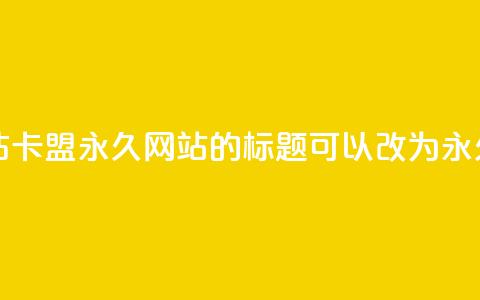 qq刷钻卡盟永久网站(QQ刷钻卡盟永久网站 的标题可以改为 永久QQ刷钻卡盟网站)  第1张 qq刷钻卡盟永久网站(QQ刷钻卡盟永久网站 的标题可以改为 永久QQ刷钻卡盟网站)  第1张