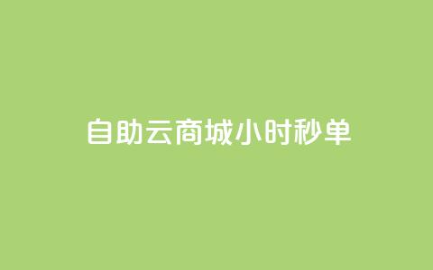 自助云商城24小时秒单,全网稳定低价24小时下单平台 - 抖音1-75级价目表 qq空间说说赞24自助下单  第1张 自助云商城24小时秒单,全网稳定低价24小时下单平台 - 抖音1-75级价目表 qq空间说说赞24自助下单  第1张