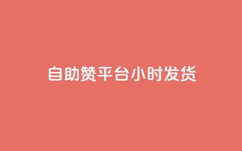 自助赞平台24小时发货,vip会员货源批发网站超低价 - 快手评论自助平台自定义评论 qq超级会员软件下载  第1张 自助赞平台24小时发货,vip会员货源批发网站超低价 - 快手评论自助平台自定义评论 qq超级会员软件下载  第1张