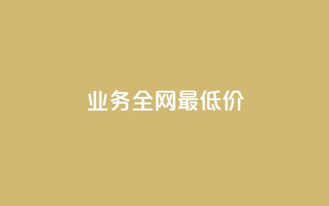 dy业务全网最低价,评论下单平台 - ks自助平台秒到账 抖音秒赞自助  第1张 dy业务全网最低价,评论下单平台 - ks自助平台秒到账 抖音秒赞自助  第1张