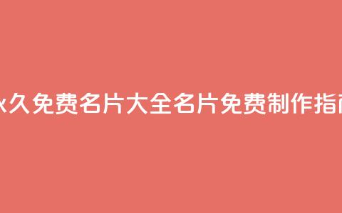 永久免费名片大全:QQ名片免费制作指南  第1张 永久免费名片大全:QQ名片免费制作指南  第1张