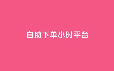 qq自助下单24小时平台,快手买东西付款方式有哪几种 - dy自助平台业务下单真人 抖音1-75级价目表  第1张 qq自助下单24小时平台,快手买东西付款方式有哪几种 - dy自助平台业务下单真人 抖音1-75级价目表  第1张