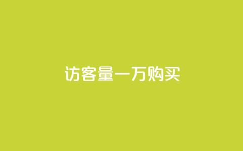 qq访客量一万购买,卡盟刷网课大学生网课专用区 - 王者荣耀买赞1元10000赞 刷绿钻  第1张 qq访客量一万购买,卡盟刷网课大学生网课专用区 - 王者荣耀买赞1元10000赞 刷绿钻  第1张