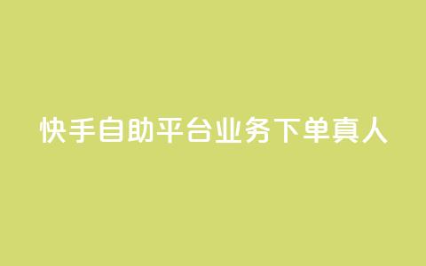 快手自助平台业务下单真人,qq主页点赞链接在哪里 - qqsvip十年沉淀只做经典MBA qq空间刷访客量10万  第1张 快手自助平台业务下单真人,qq主页点赞链接在哪里 - qqsvip十年沉淀只做经典MBA qq空间刷访客量10万  第1张