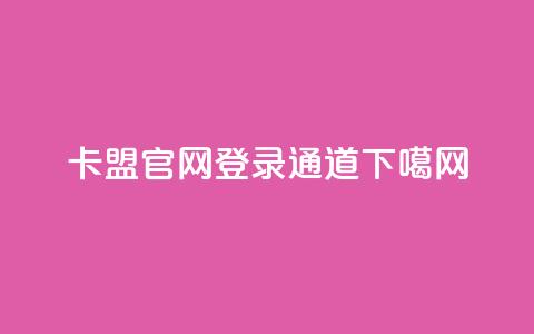 卡盟官网登录通道  第1张 卡盟官网登录通道  第1张