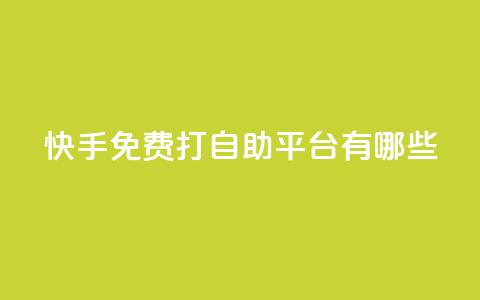 快手免费打call自助平台有哪些,抖音怎么样推流量 - 全网自助下单最便宜 抖音怎样才能吸粉  第1张 快手免费打call自助平台有哪些,抖音怎么样推流量 - 全网自助下单最便宜 抖音怎样才能吸粉  第1张