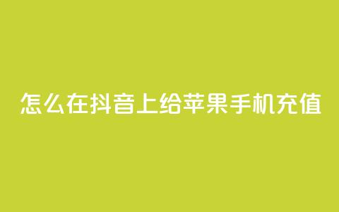 怎么在抖音上给苹果手机充值  第1张 怎么在抖音上给苹果手机充值  第1张