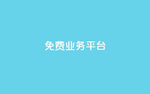 ks免费业务平台call,在线下单 - 快手免费一千播放量的网站 抖音24小时在线下单网站  第1张 ks免费业务平台call,在线下单 - 快手免费一千播放量的网站 抖音24小时在线下单网站  第1张