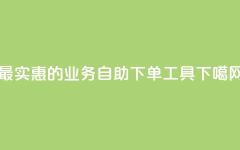 最实惠的ks业务自助下单工具  第1张 最实惠的ks业务自助下单工具  第1张
