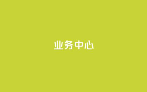 QQ业务中心,老马卡盟在线自助下单 - 拼多多助力一毛十刀网站 上海从鲸和拼多多  第1张 QQ业务中心,老马卡盟在线自助下单 - 拼多多助力一毛十刀网站 上海从鲸和拼多多  第1张