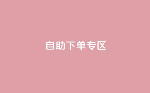 自助下单专区,自助下单卡网 - 拼多多刷助力软件 拼多多视频提现20元要助力  第1张 自助下单专区,自助下单卡网 - 拼多多刷助力软件 拼多多视频提现20元要助力  第1张