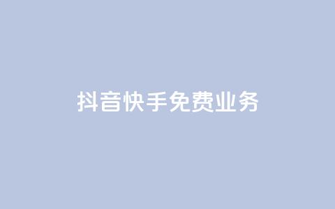抖音快手免费业务,点赞交易平台 - 抖音播放量购买软件有哪些 dy业务低价自助下单转发便宜  第1张 抖音快手免费业务,点赞交易平台 - 抖音播放量购买软件有哪些 dy业务低价自助下单转发便宜  第1张
