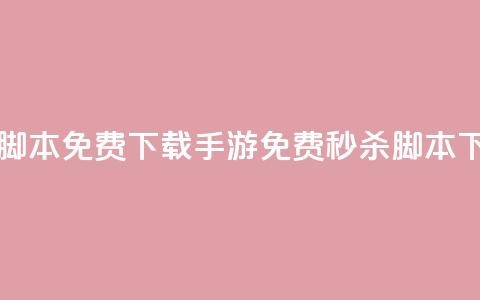 dnf手游秒杀脚本免费下载(DNF手游免费秒杀脚本下载)  第1张 dnf手游秒杀脚本免费下载(DNF手游免费秒杀脚本下载)  第1张