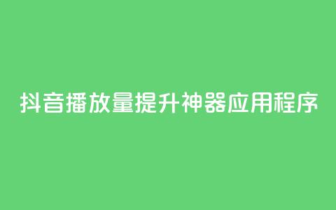 抖音播放量提升神器应用程序  第1张 抖音播放量提升神器应用程序  第1张