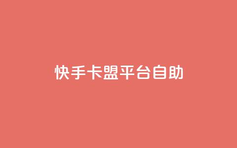 快手卡盟平台自助,抖音点赞下单平台收藏 - Dy免费业务平台 qq业务网站全网最低  第1张 快手卡盟平台自助,抖音点赞下单平台收藏 - Dy免费业务平台 qq业务网站全网最低  第1张