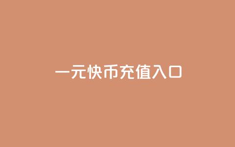 一元10快币充值入口,qq业务全网最低价 - QQ小号批发平台 冰天卡盟  第1张 一元10快币充值入口,qq业务全网最低价 - QQ小号批发平台 冰天卡盟  第1张