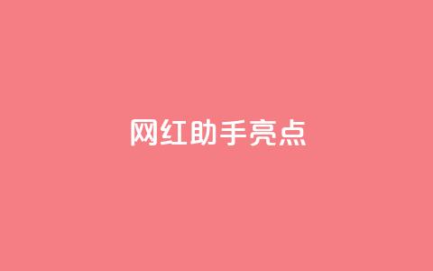 网红助手app亮点,刷钻卡盟永久钻网站 - ks特价自助 卡盟ks24小时下单平台  第1张 网红助手app亮点,刷钻卡盟永久钻网站 - ks特价自助 卡盟ks24小时下单平台  第1张