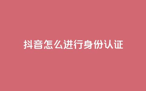 抖音怎么进行身份认证,小红书24小时自助业务 - 拼多多现金大转盘咋才能成功 拼多多正常要多少人助力  第1张 抖音怎么进行身份认证,小红书24小时自助业务 - 拼多多现金大转盘咋才能成功 拼多多正常要多少人助力  第1张