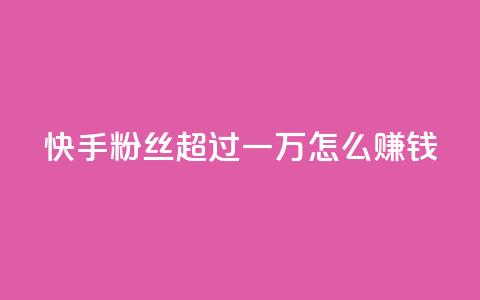 快手粉丝超过一万怎么赚钱,快手一万浏览量有钱吗 - 快手24小时自助免费下单软件 QQ看自己的说说浏览会增加么  第1张 快手粉丝超过一万怎么赚钱,快手一万浏览量有钱吗 - 快手24小时自助免费下单软件 QQ看自己的说说浏览会增加么  第1张